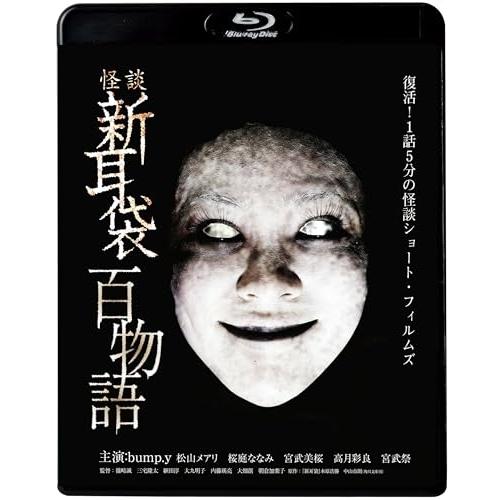 キングレコード BD/国内TVドラマ/怪談新耳袋 百物語(Blu-ray) : MONO玉