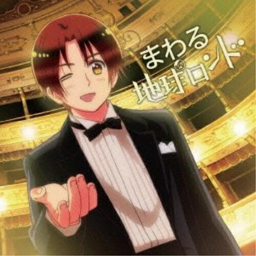 CD/イタリア(CV:浪川大輔)/まわる地球ロンド : MONO玉光堂 - 通販