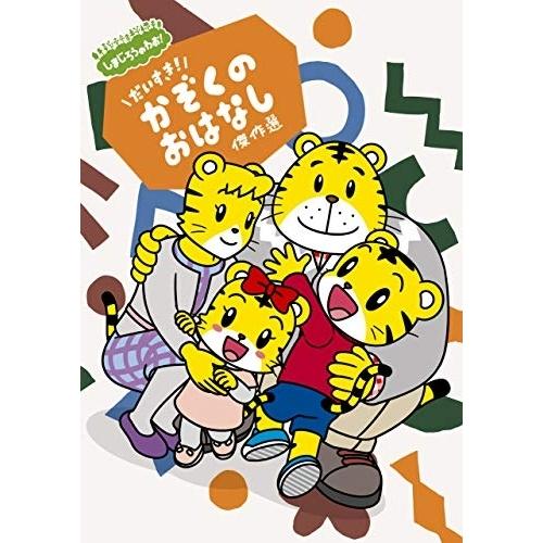ソニーミュージック DVD/キッズ/しまじろうのわお! しまじろう