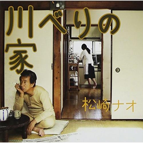 ポニーキャニオン（PONY CANYON） CD/松崎ナオ/川べりの家 (通常盤