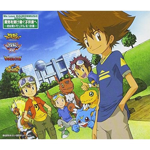 【セル版】デジモンCD「 We Love DiGiMONMUSIC」［CD］ ドリーミュージック CD/オムニバス/We Love DiGiMONMUSiC SPECiAL 勇気