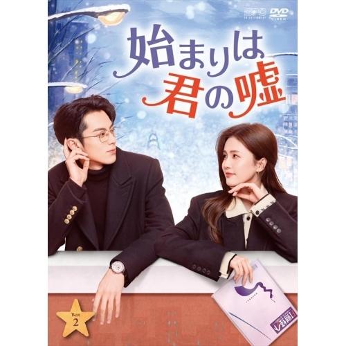 取寄商品】DVD/海外TVドラマ/始まりは君の嘘 DVD-BOX2 : MONO玉光堂