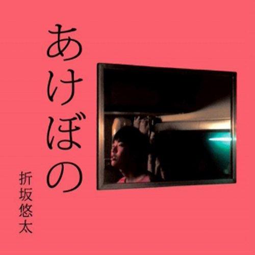 取寄商品】CD/折坂悠太/あけぼの (歌詞付/紙ジャケット) : orsk 