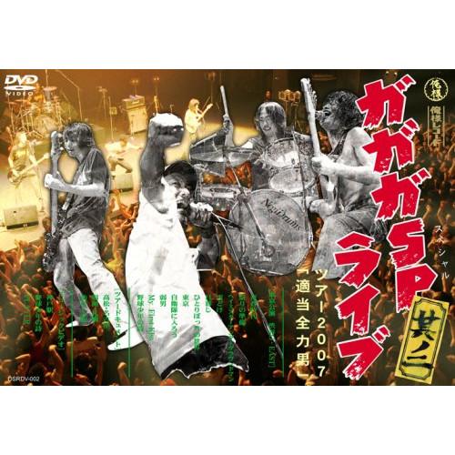DVD/ガガガSP/ガガガSPライブ其ノ二〜ツアー2007『適当全力男』 : MONO