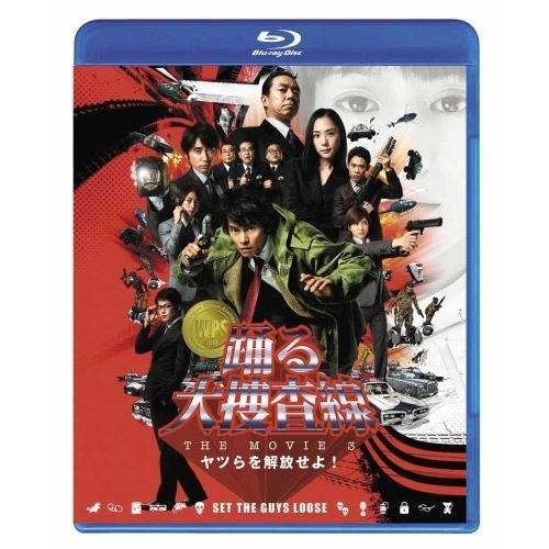 BD/邦画/踊る大捜査線 THE MOVIE 3 ヤツらを解放せよ! スタンダード・エディション(Blu-ray)｜monoichi