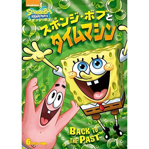 ユニバーサルミュージック DVD/キッズ/スポンジ・ボブとタイム