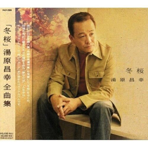 アップフロントワークス CD/湯原昌幸/「冬桜」 湯原昌幸 全曲集 : MONO