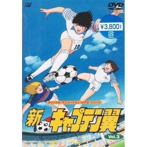 超激レア!　キャプテン vol.3 DVD ソニーミュージック（Sony Music） DVD/OVA/新・キャプテン翼 Vol.3