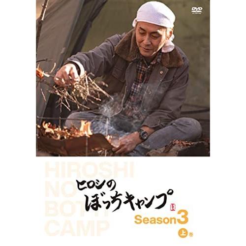 【取寄商品】DVD/趣味教養/ヒロシのぼっちキャンプ Season3 上巻｜monoichi