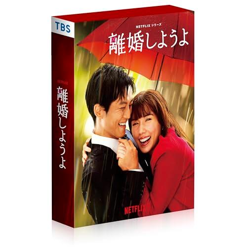 Netflixシリーズ 離婚しようよ DVDBOX ほぼ新品 DVD/国内オリジナルV/Netflixシリーズ『離婚しようよ』 DVD-BOX (本編