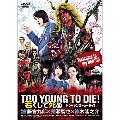 DVD/邦画/TOO YOUNG TO DIE! 若くして死ぬ (通常版)【Pアップ : MONO玉