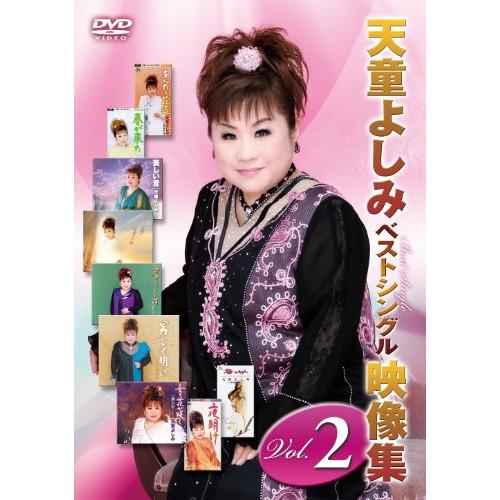 DVD/天童よしみ/天童よしみベストシングル映像集 Vol.2 :tebe-30102