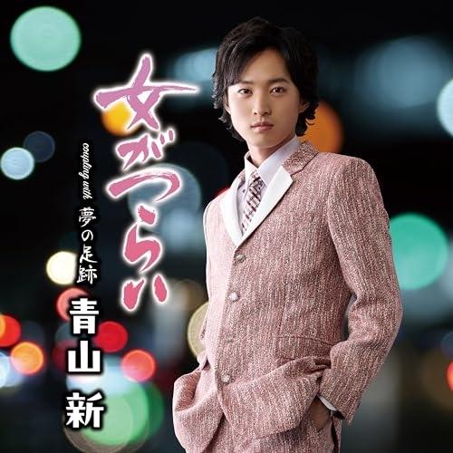 【はっちゃん】青山新 女がつらい 夢の足跡 CD サイン入り テイチク CD/青山新/女がつらい C/W 夢の足跡 (メロ譜、ワンポイント