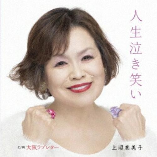CD/上沼恵美子/人生泣き笑い/大阪ラブレター (メロ譜付) の商品画像