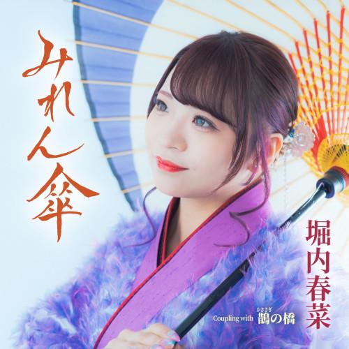 テイチク CD/堀内春菜/みれん傘 (メロ譜、ワンポイントアドバイス付
