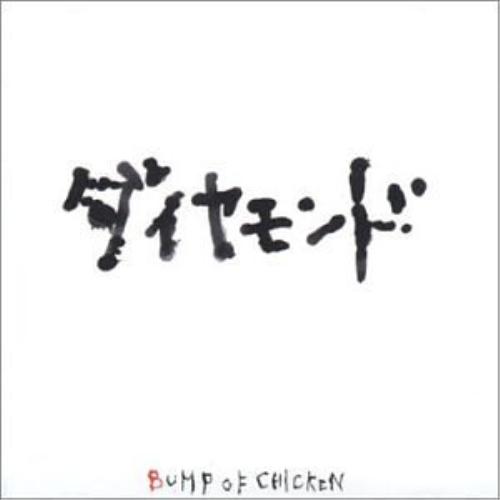 BUMP OF CHICKEN ダイヤモンド 直筆サイン入りポストカード トイズファクトリー CD/BUMP OF CHICKEN/ダイヤモンド : MONO玉光堂