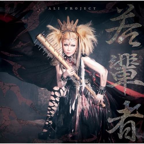 徳間ジャパン CD/ALI PROJECT/若輩者 (通常盤) : MONO玉光堂 - 通販