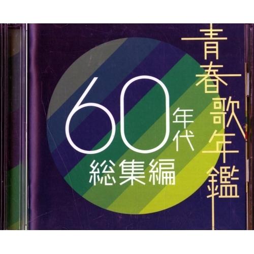 ユニバーサルミュージック CD/オムニバス/青春歌年鑑 60年代 総集編