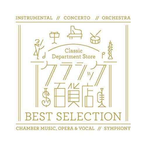 【中古】「非常に良い」［CD］クラシック百貨店 ベスト・セレクション ユニバーサルミュージック CD/クラシック/クラシック百貨店 ベスト