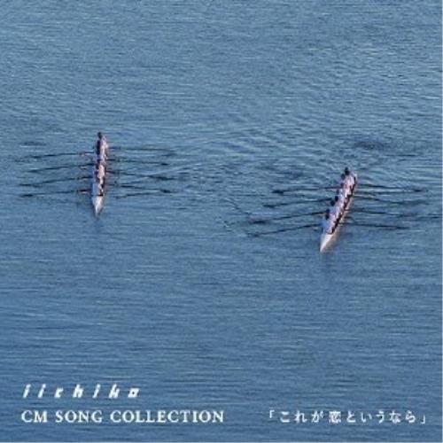 CD/ビリー・バンバン/”いいちこ”CMソングコレクション 『これが恋というなら』｜monoichi
