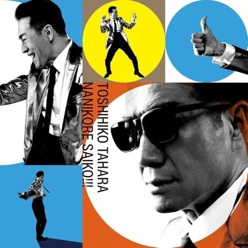 ユニバーサルミュージック CD/田原俊彦/ナニコレ最高!!! (通常盤