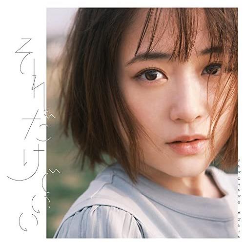 ビクターエンタテインメント CD/大原櫻子/それだけでいい (歌詞付
