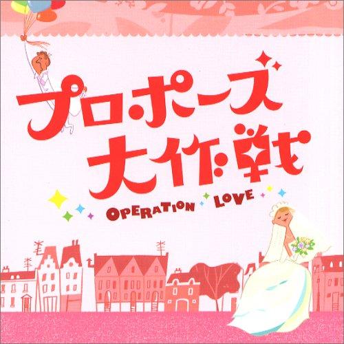 【ウェディング】 プロポーズ大作戦 サウンドトラック CD 吉川慶/桑田佳祐 ビクターエンタテインメント CD/吉川慶/「プロポーズ大作戦