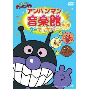 DVD/アニメ/それいけ!アンパンマン アンパンマン音楽館 グーチョキパー チョキ｜monoichi