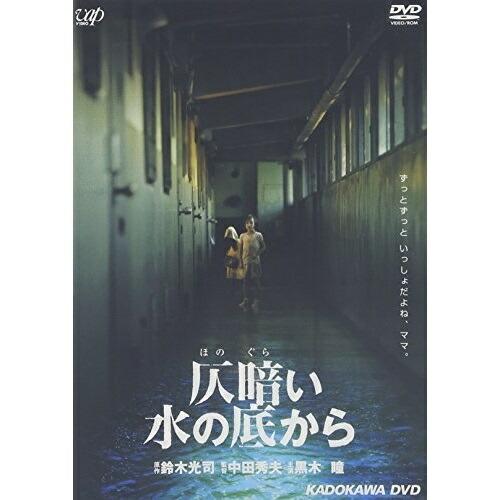 DVD/邦画/仄暗い水の底から : MONO玉光堂 - 通販 - Yahoo!ショッピング