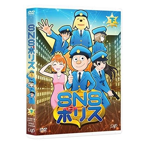 (未使用･未開封品)　SNSポリス 下巻 [DVD] 6k88evb DVD/TVアニメ/SNSポリス 下 : MONO玉光堂 - 通販 - Yahoo