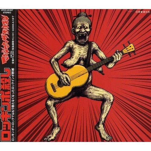 CD/マキシマム ザ ホルモン/ロッキンポ殺し : MONO玉光堂 - 通販