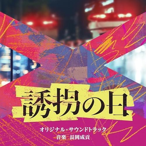 CD/長岡成貢/テレビ朝日系ドラマ「誘拐の日」オリジナル・サウンド