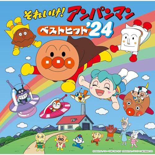CD/アニメ/それいけ!アンパンマン ベストヒット'24 : MONO玉光堂