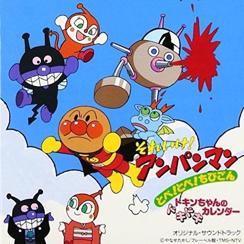 CD/アニメ/「それいけ!アンパンマン〜とべ!とべ!ちびごん ドキンちゃん