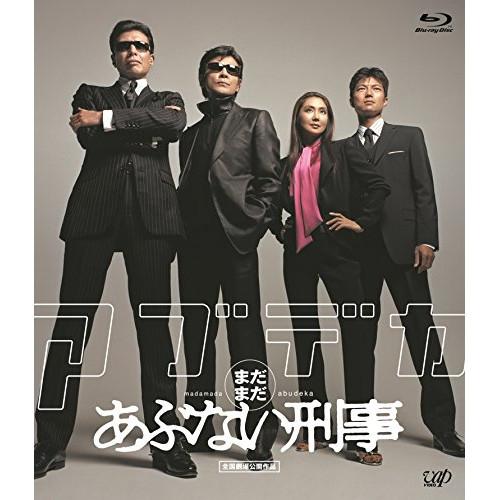 まだまだあぶない刑事 [Blu-ray] BD/邦画/まだまだあぶない刑事(Blu-ray) (スペシャルプライス版