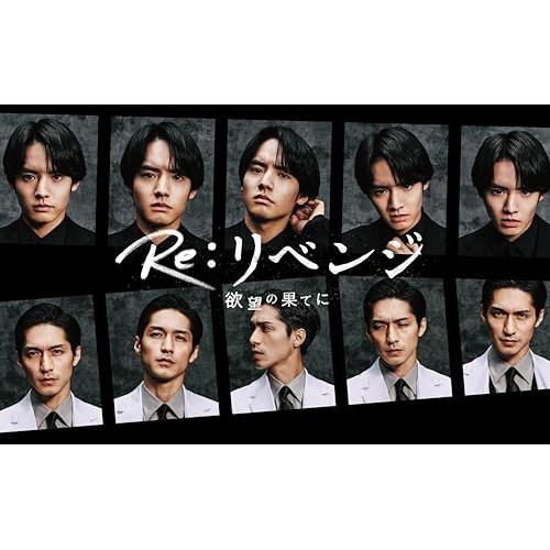 Re:リベンジ-欲望の果てに- Blu-ray BOX〈4枚組〉 Amazon.co.jp: Re