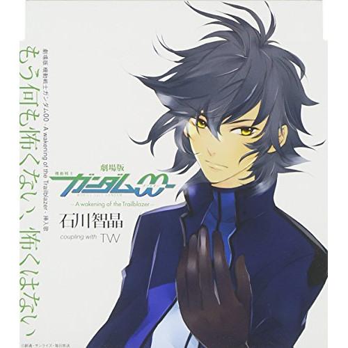 ビクターエンタテインメント CD/石川智晶/もう何も怖くない、怖くは 黒と金の開かない鍵 特典CD 郁人十利須我里日野聡 透央先割れスプーン鳥海浩輔
