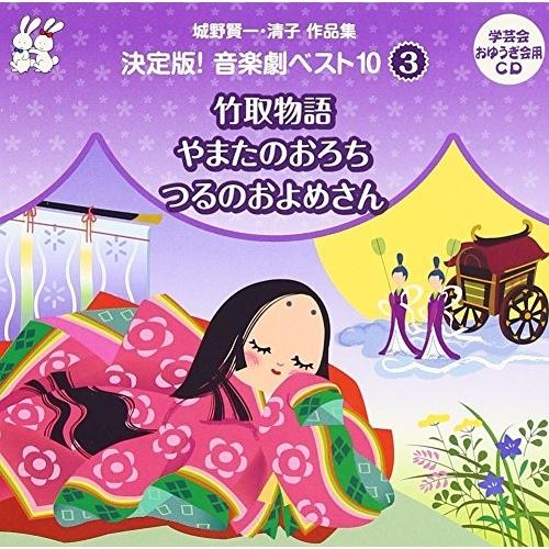 CD 舞踊劇名作ベストVol.10 やまたのおろち　赤ずきん　みにくいあひるのこ こどものミュージカル やまたのおろち・赤ずきん・みにくい