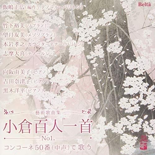 CD/クラシック/百人一首で歌うコンコーネ50番｜monoichi