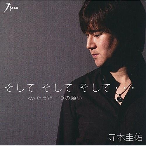徳間ジャパン シングルカセット/寺本圭佑/そして そして そして… c/wたった一つの願い : MONO玉光堂 - 通販 - Yahoo!ショッピング