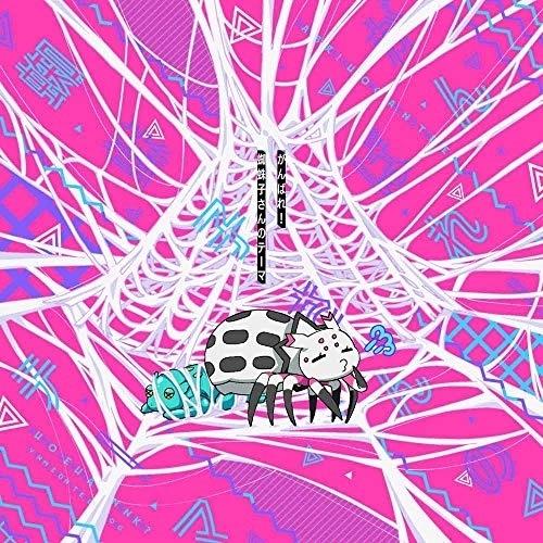 Cd 私 Cv 悠木碧 がんばれ 蜘蛛子さんのテーマ Zmcz Mono玉光堂 通販 Yahoo ショッピング