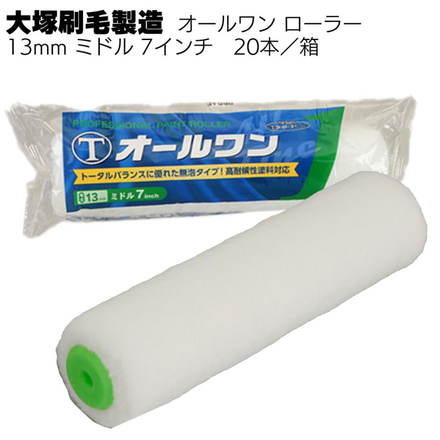 マルテー大塚 オールワン ローラー ミドル 7インチ 13mm 20本 箱 大塚