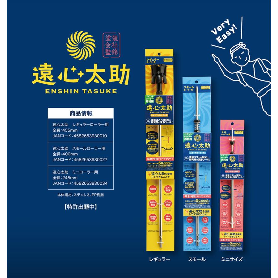 HORIKO 遠心太助 ミニサイズローラー用洗浄ツール 堀建装(ペイント 