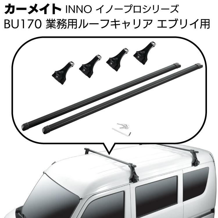 INNO エブリイ/ハイゼット キャリアセット BU170 カーメイト（CARMATE） 業務用ルーフキャリアセット BU170 エブリイ