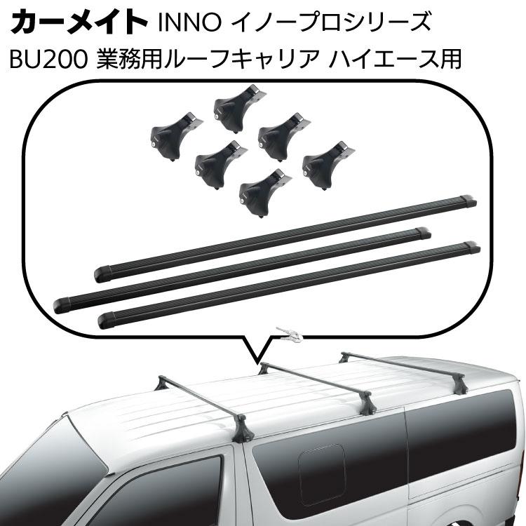 カーメイト（CARMATE） 業務用ルーフキャリアセット BU200 ハイエース 