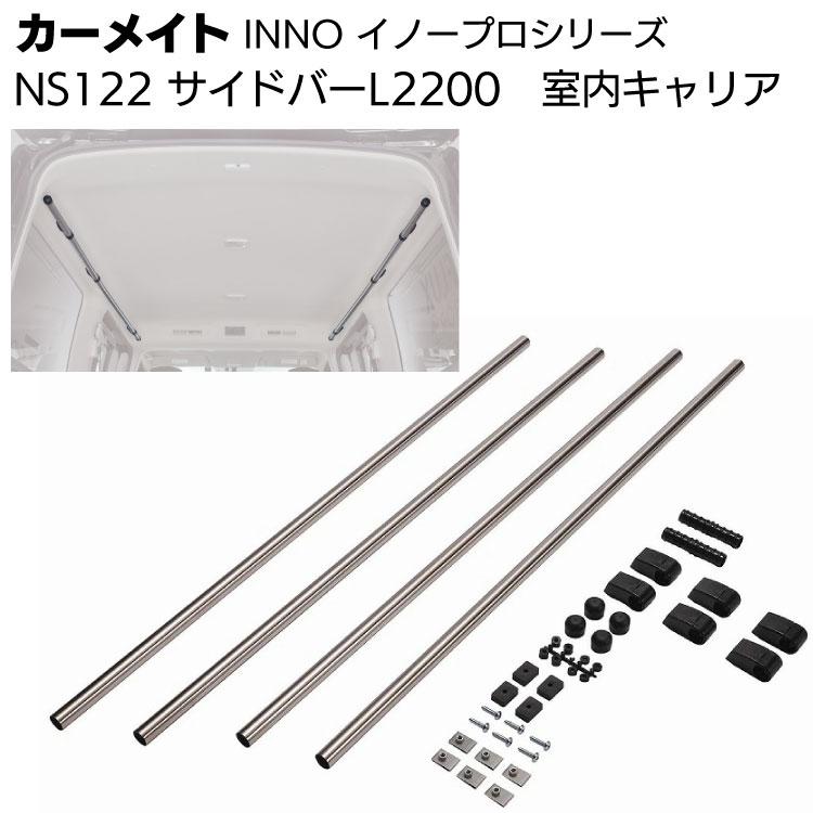 Carmate NS122 サイドバー L2200 (2本入り) カーメイト（CARMATE） NS122 室内キャリア サイドバー L2200 シルバー