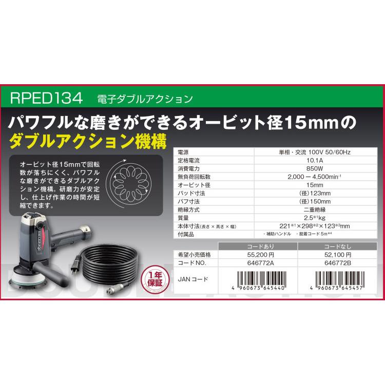 京セラ KYOCERA 電子ダブルアクション ポリッシャー 脱着式コード付き RPED134 646772Aの画像
