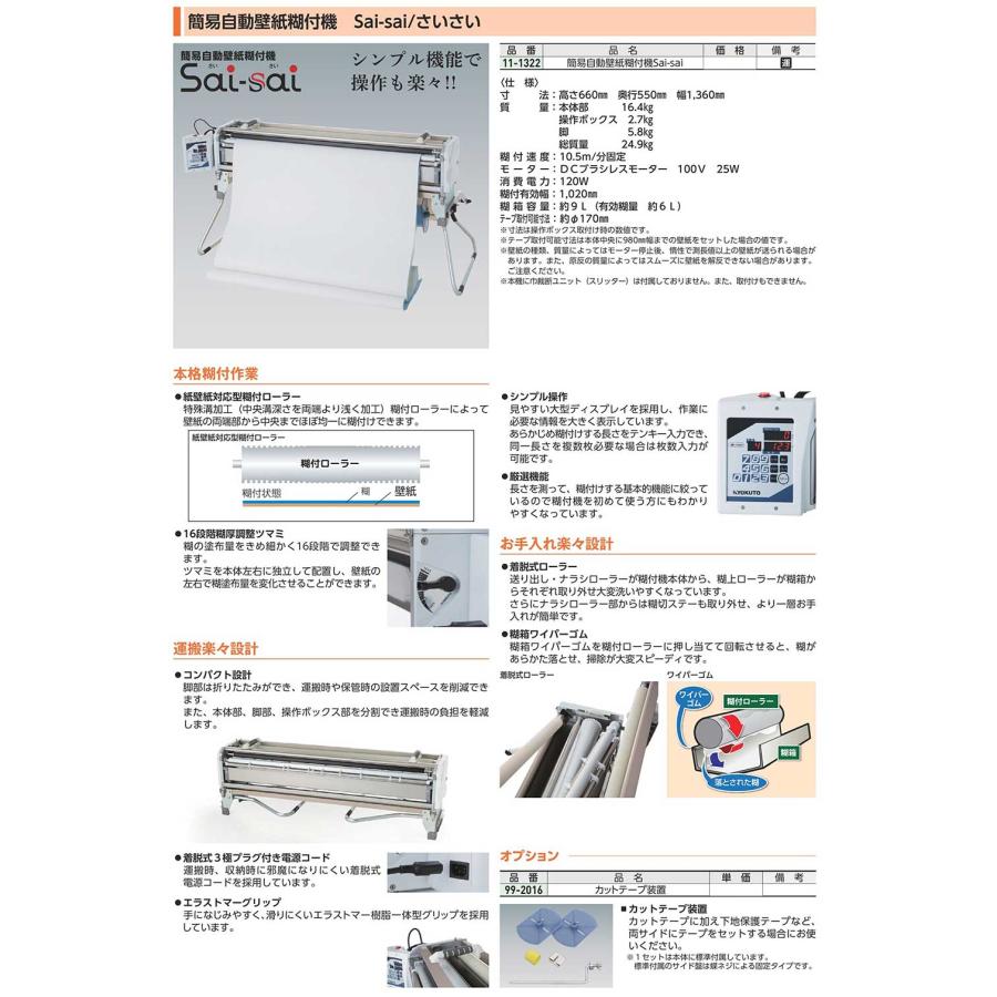 KLASS KLASS（極東産機）簡易自動壁紙糊付機 Sai Sai さいさい (11 