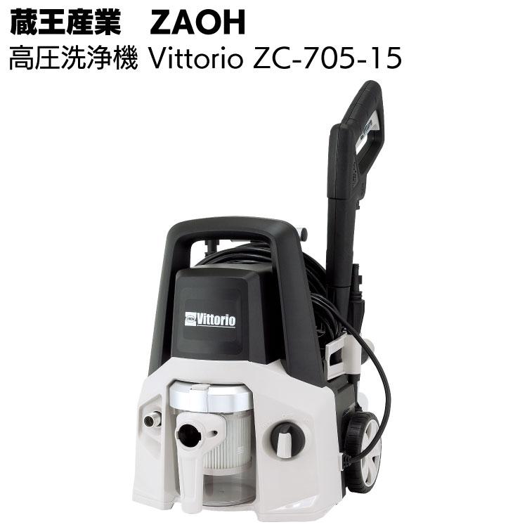 蔵王産業 ZAOH 高圧洗浄機 Vittorio カークリーナー ZC-705-15 洗浄