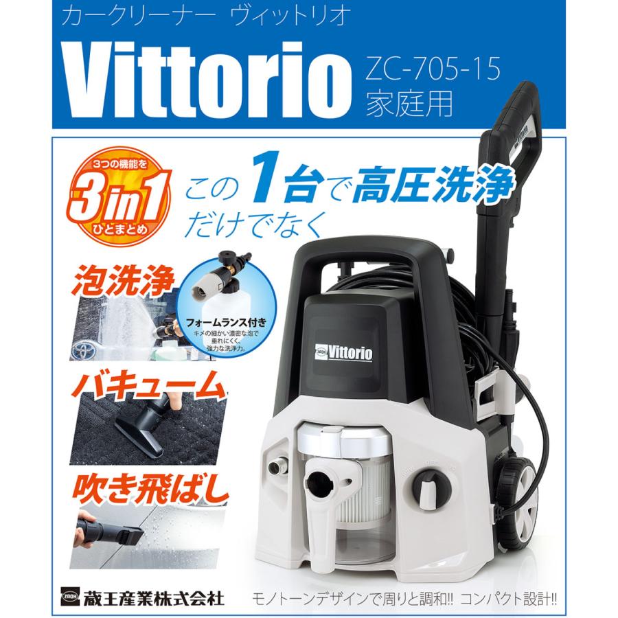 Vittorio 高圧洗浄機 ZC-705-15 新品未使用未開封 蔵王産業 ZAOH 高圧洗浄機 Vittorio カークリーナー ZC-705-15 洗浄